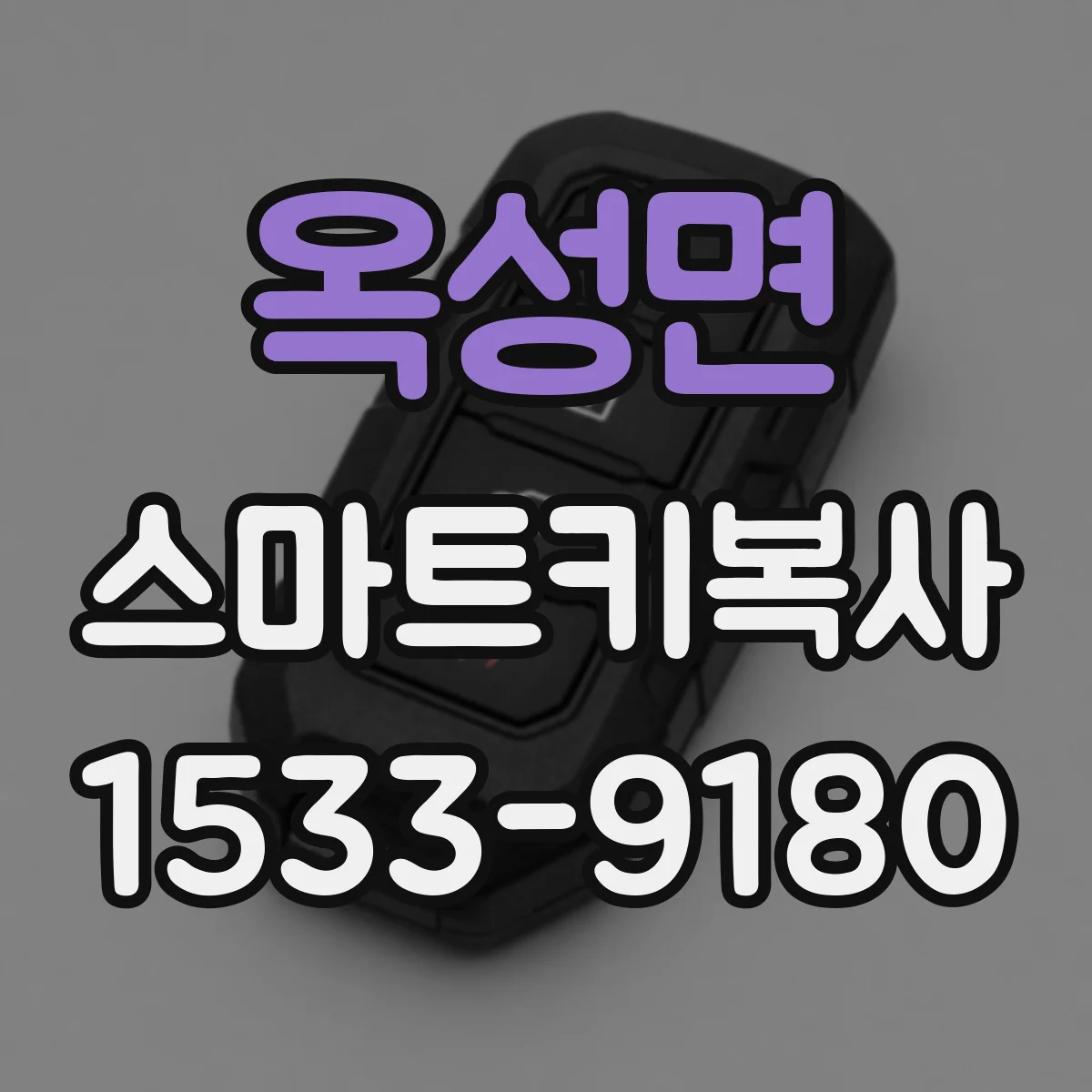 옥성면 스마트키복사