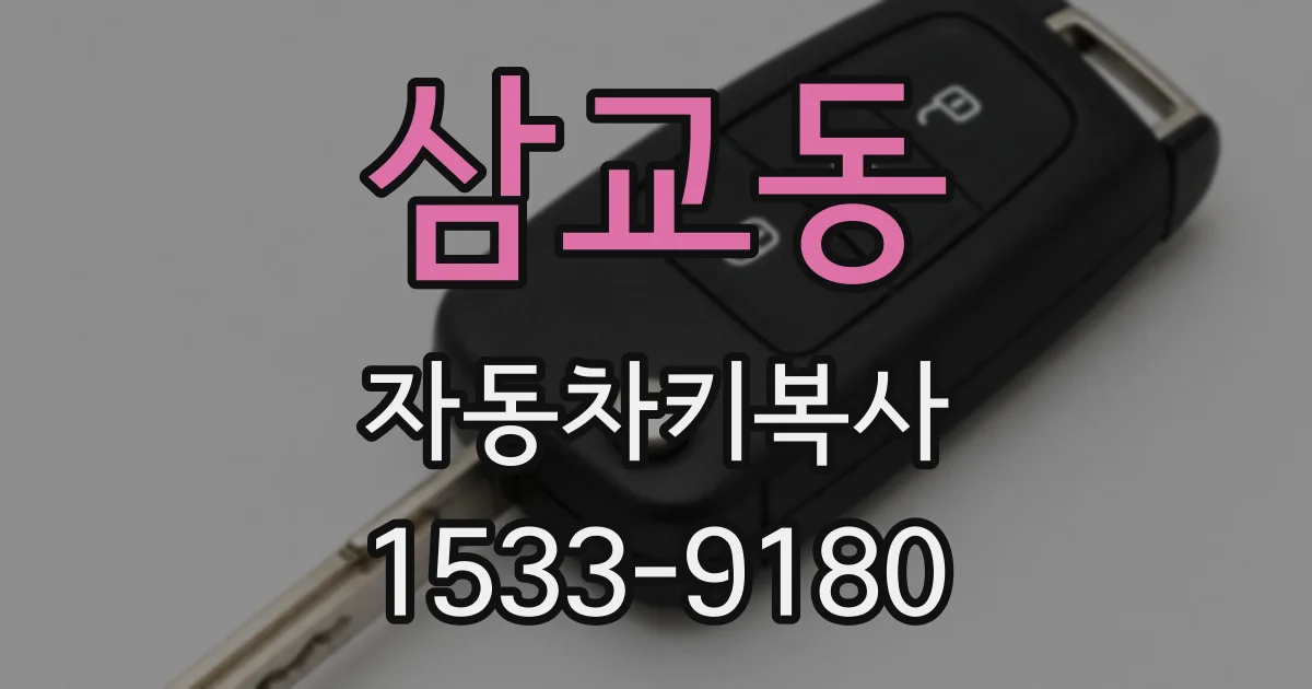 삼교동 자동차키복사