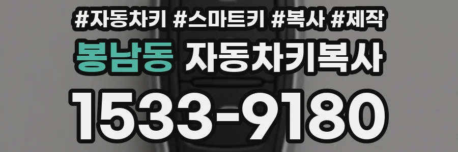 봉남동 자동차키복사
