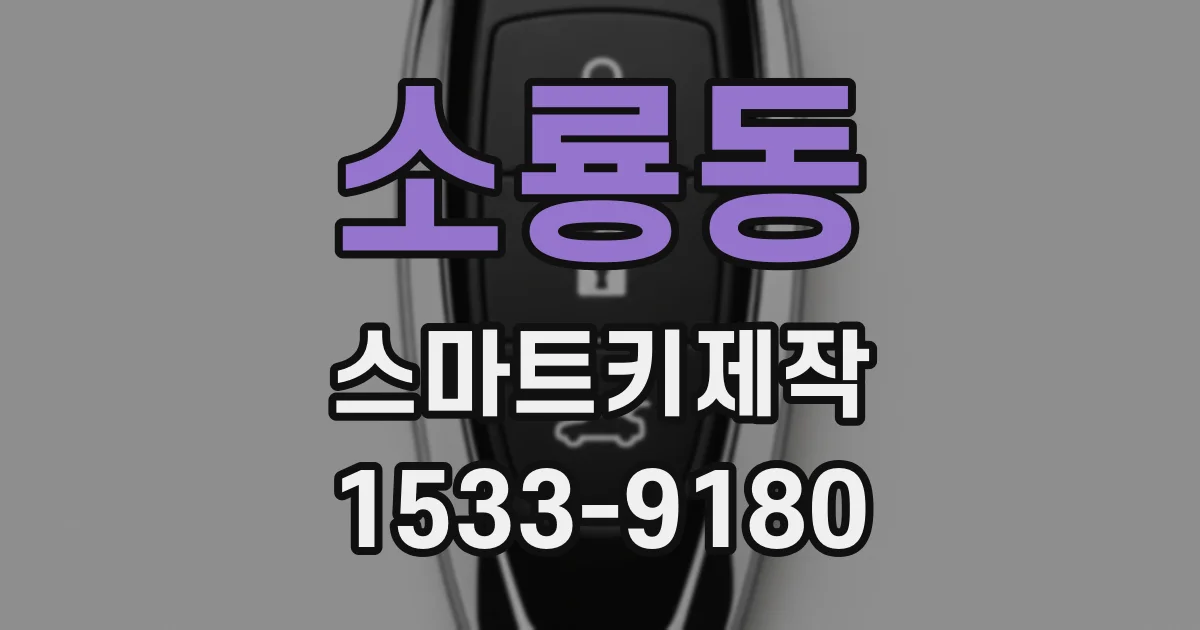 소룡동 스마트키제작