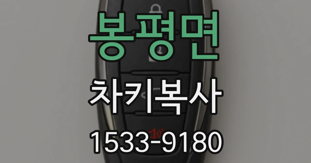 봉평면 차키복사