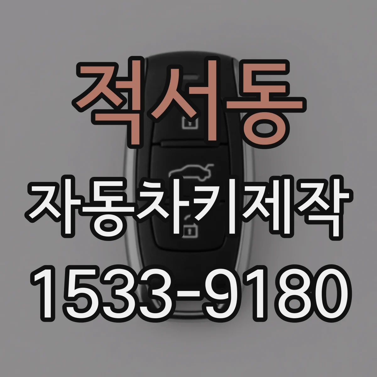 적서동 자동차키제작