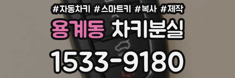 용계동 차키분실