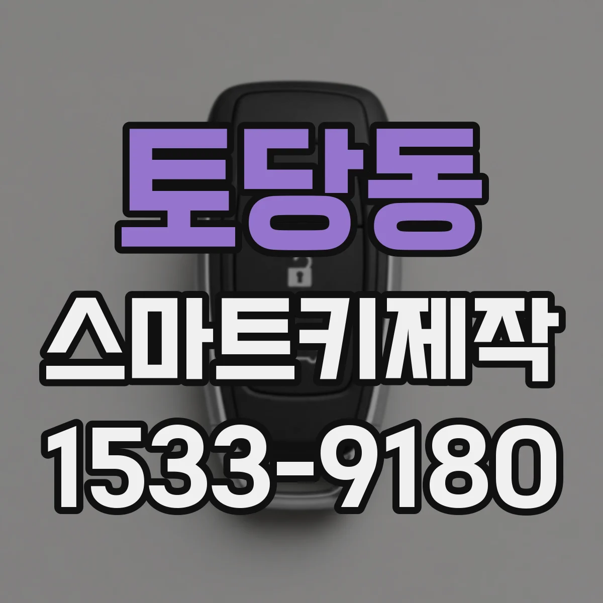토당동 스마트키제작