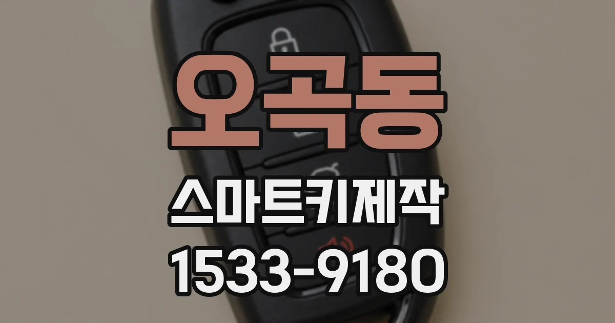 오곡동 스마트키제작