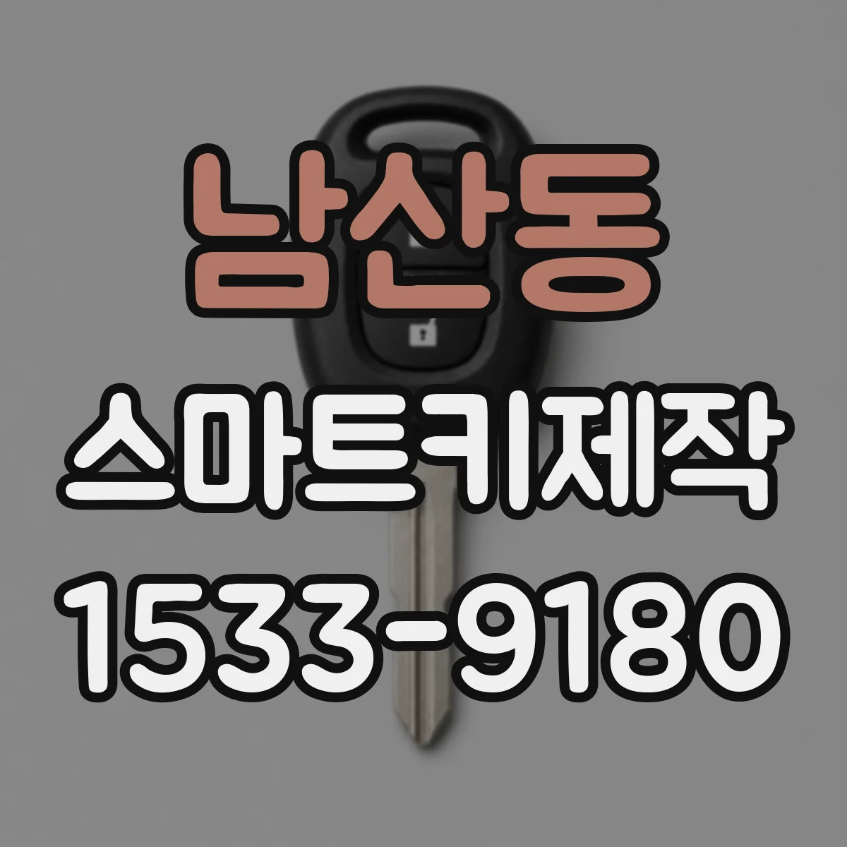 남산동 스마트키제작