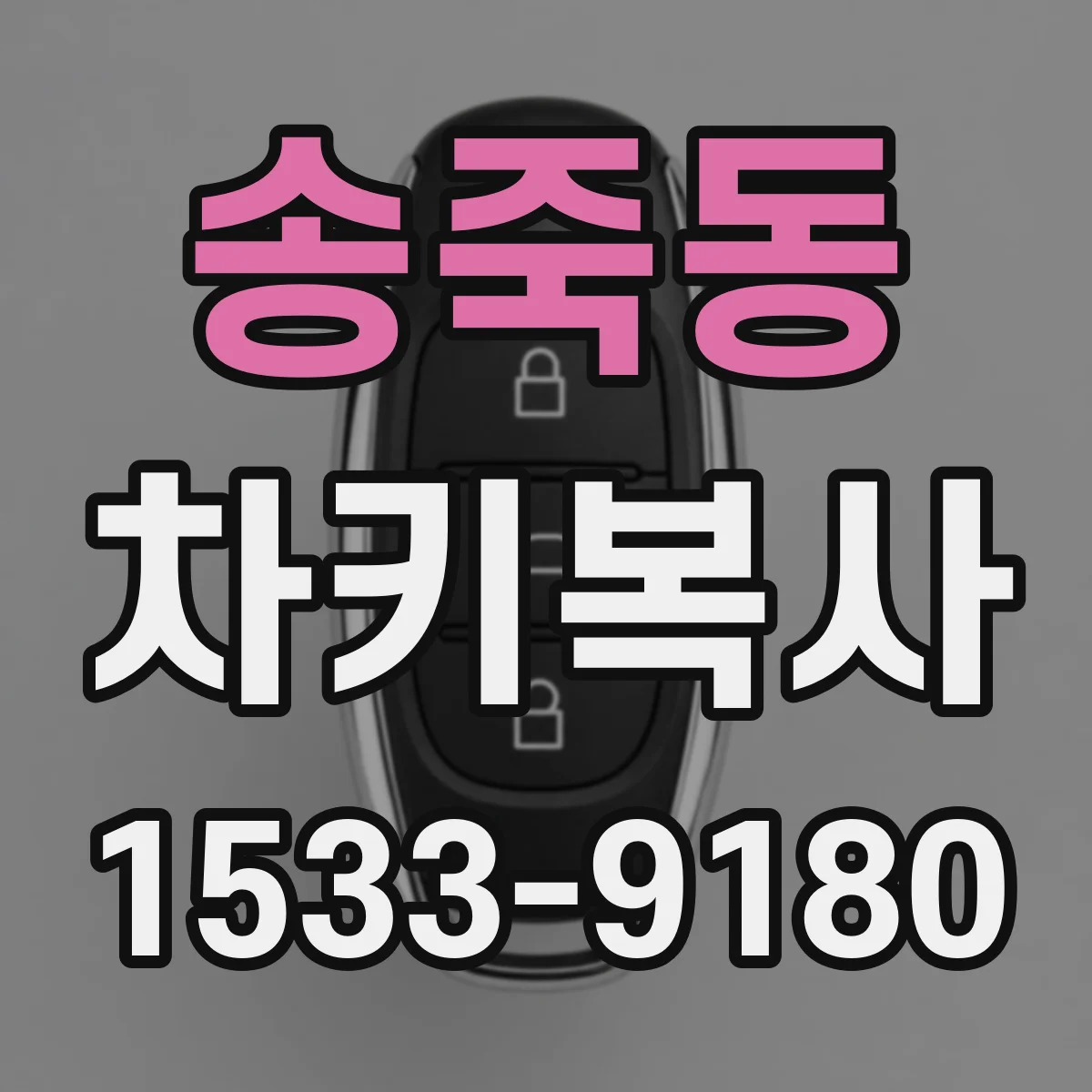 송죽동 차키복사