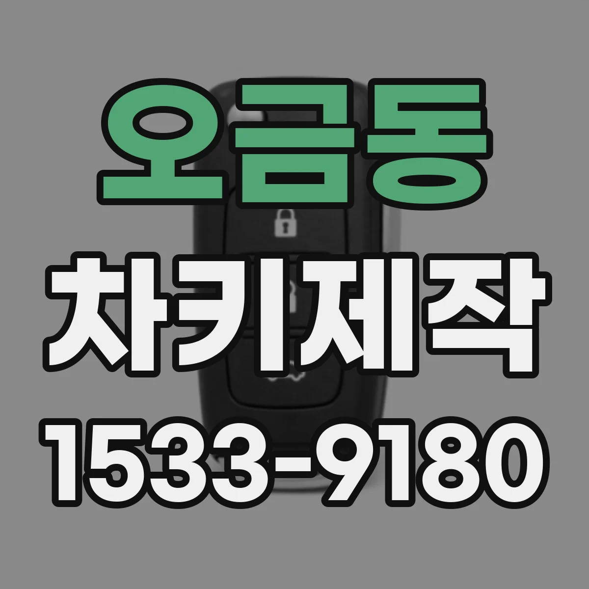 오금동 차키제작
