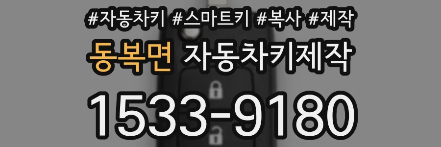 동복면 자동차키제작