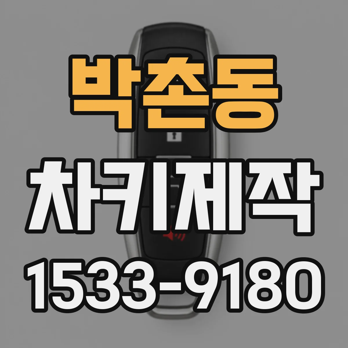 박촌동 차키제작