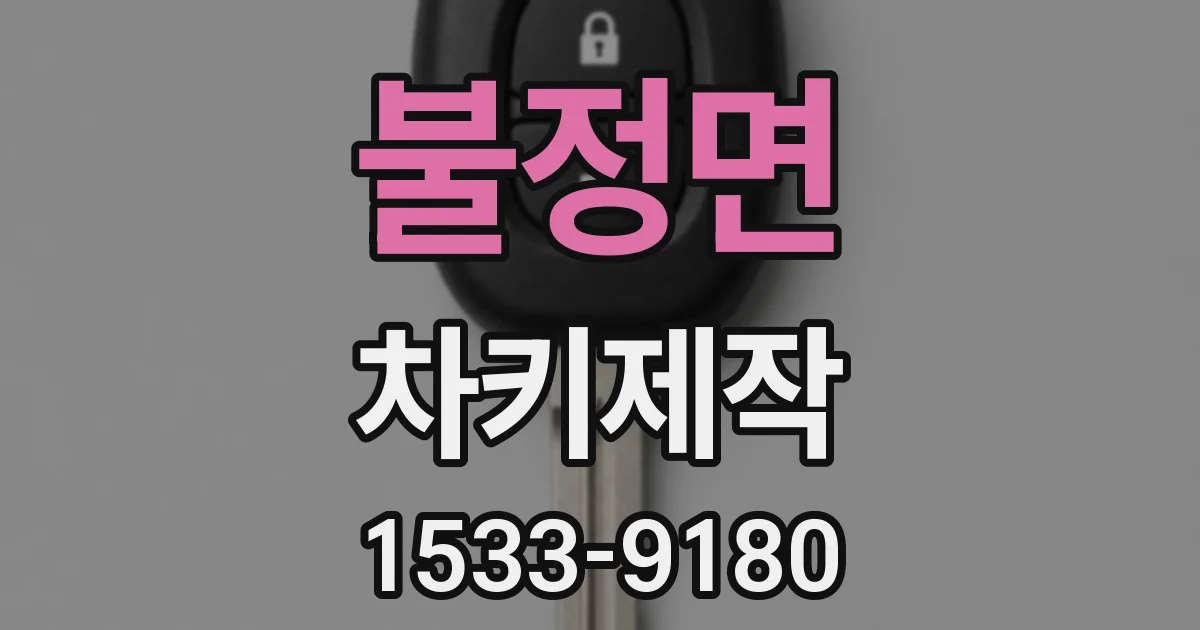 불정면 차키제작