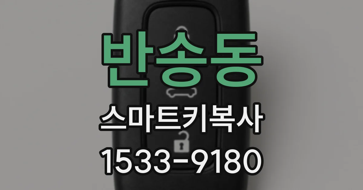 반송동 스마트키복사