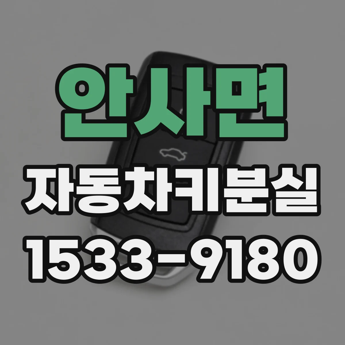 안사면 자동차키분실