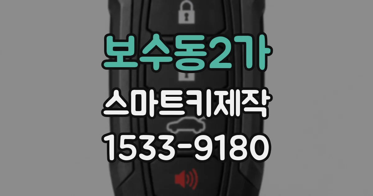 보수동2가 스마트키제작