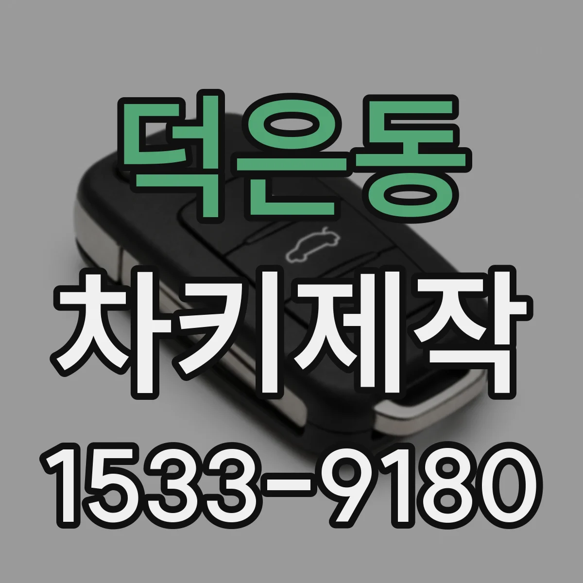 덕은동 차키제작