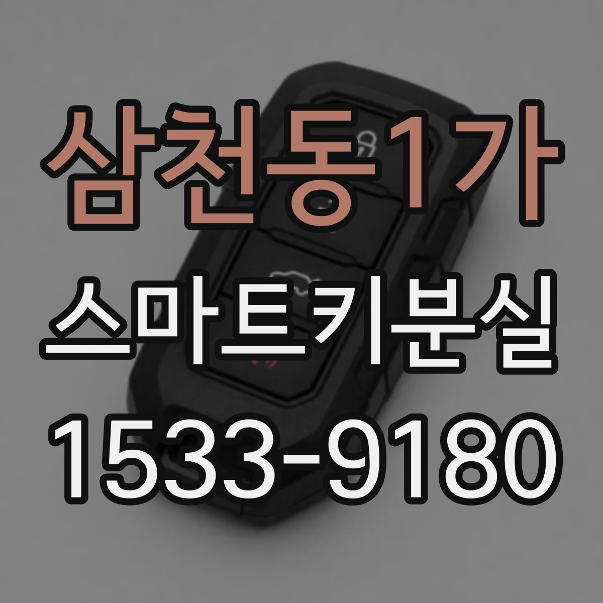 삼천동1가 스마트키분실
