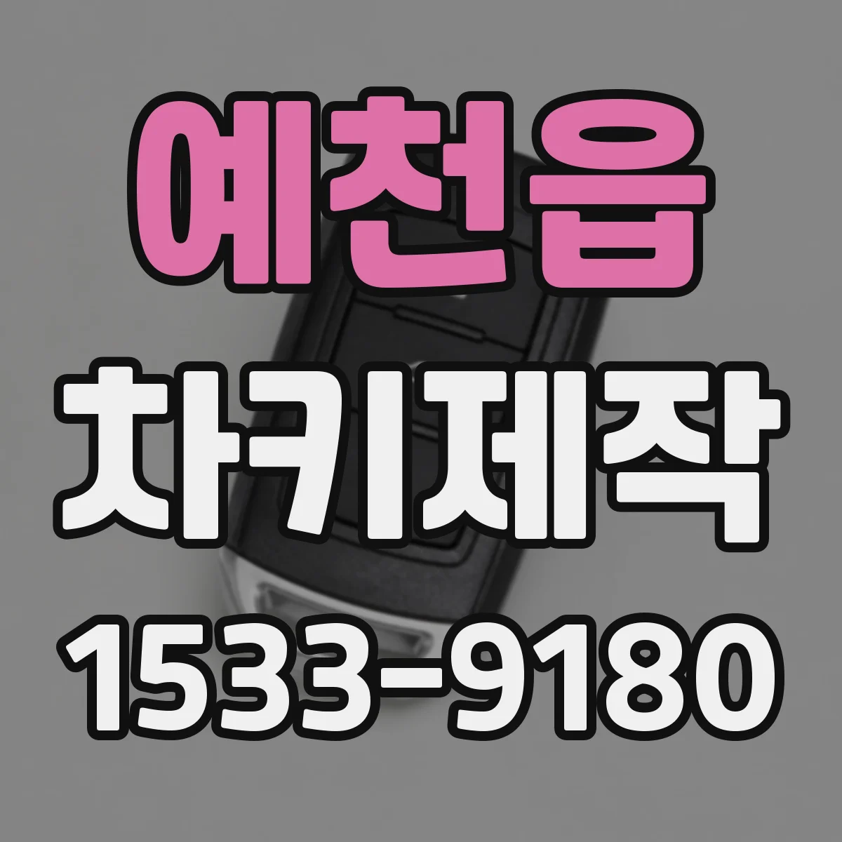예천읍 차키제작