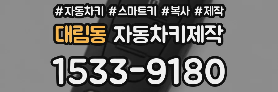 대림동 자동차키제작