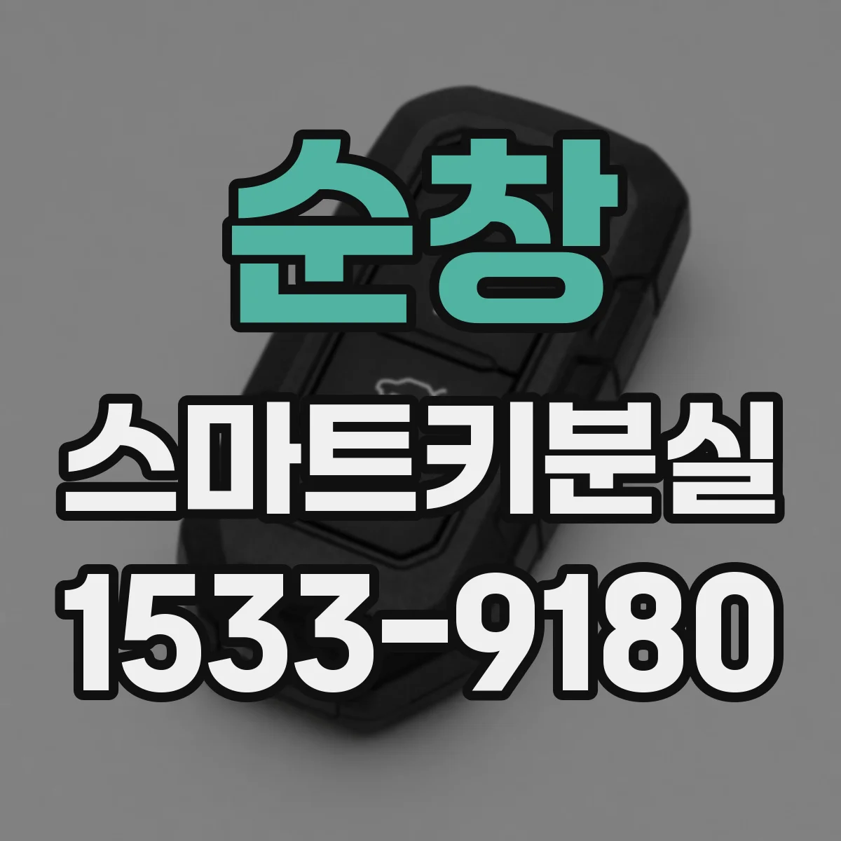 순창 스마트키분실 워킹어웨이 잠금일 때 다시 잠금 해제하는 법