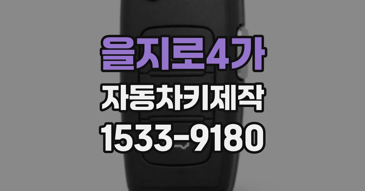 을지로4가 자동차키제작