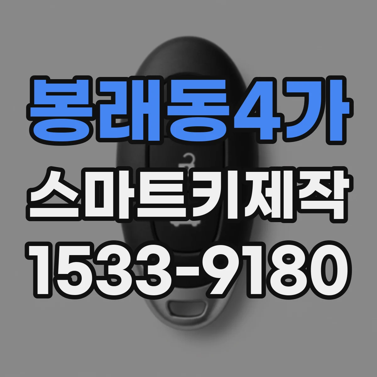 봉래동4가 스마트키제작