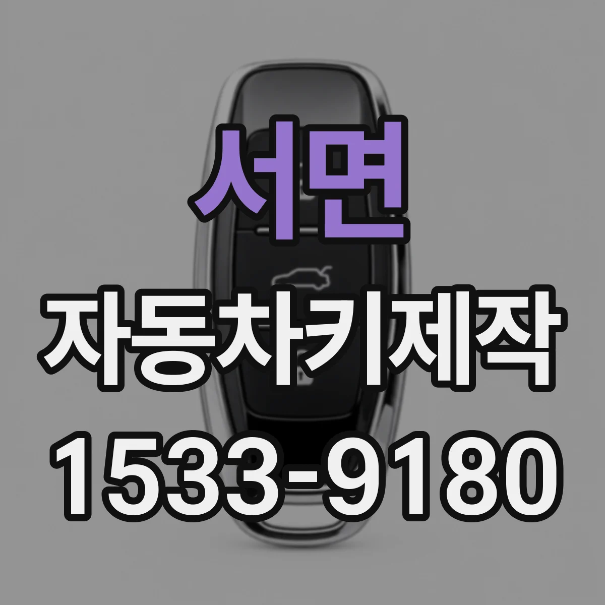 서면 자동차키제작