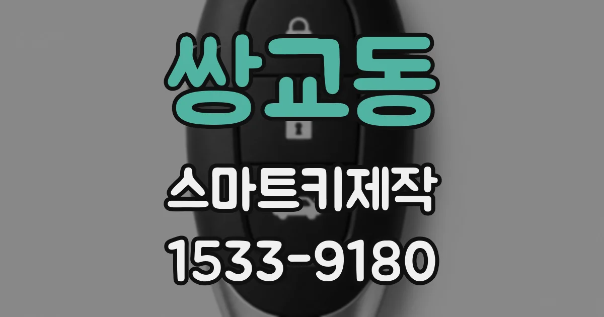 쌍교동 스마트키제작