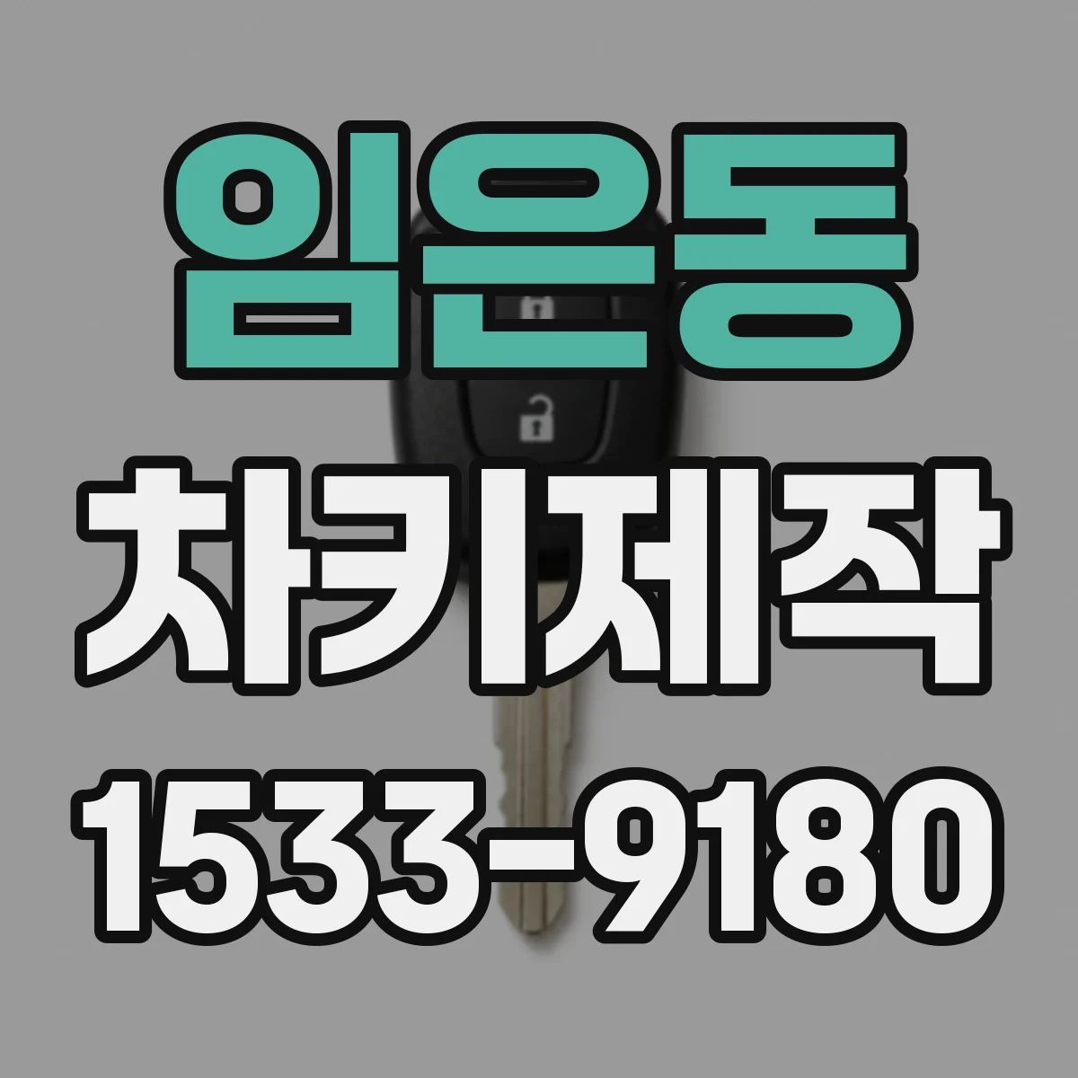 임은동 차키제작
