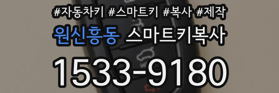 원신흥동 스마트키복사