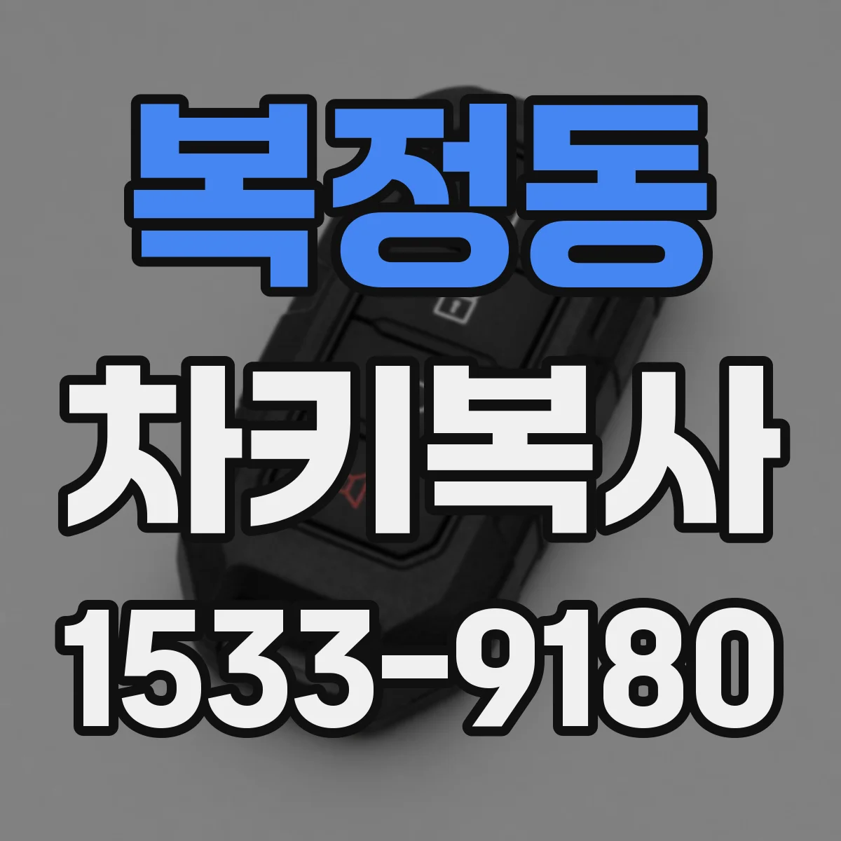 복정동 차키복사