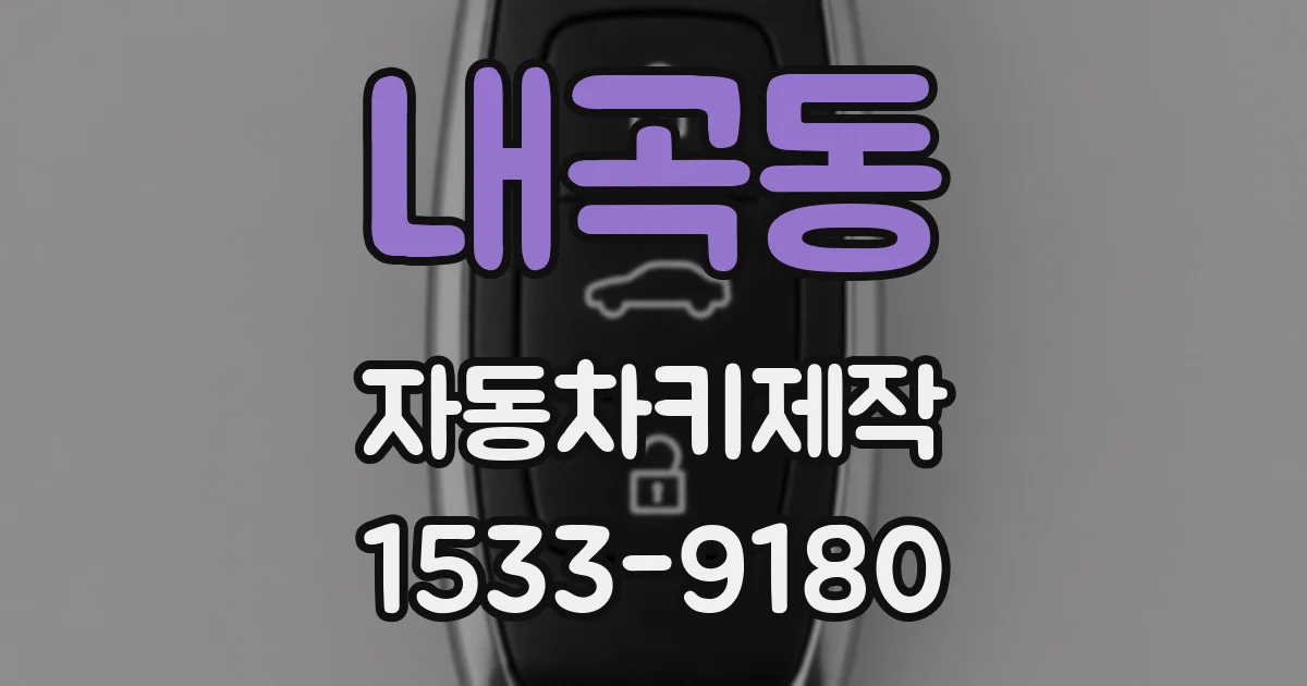 내곡동 자동차키제작