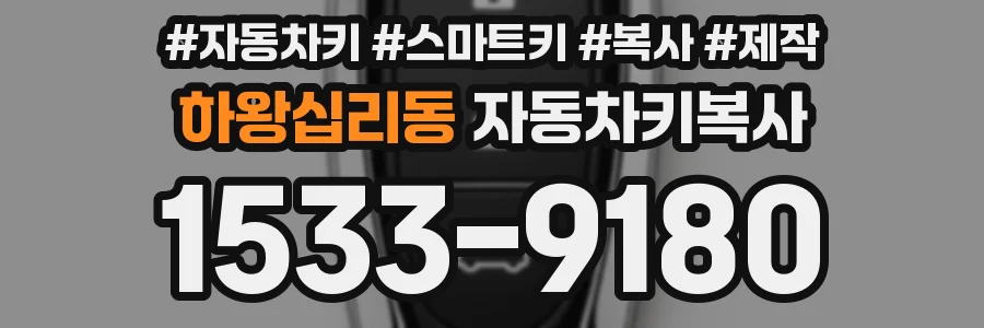 하왕십리동 자동차키복사