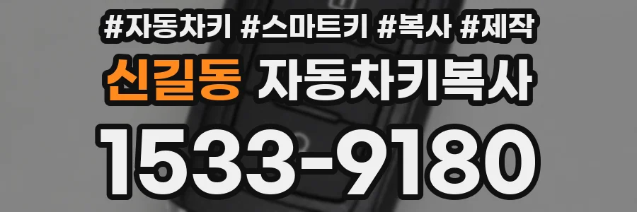 신길동 자동차키복사