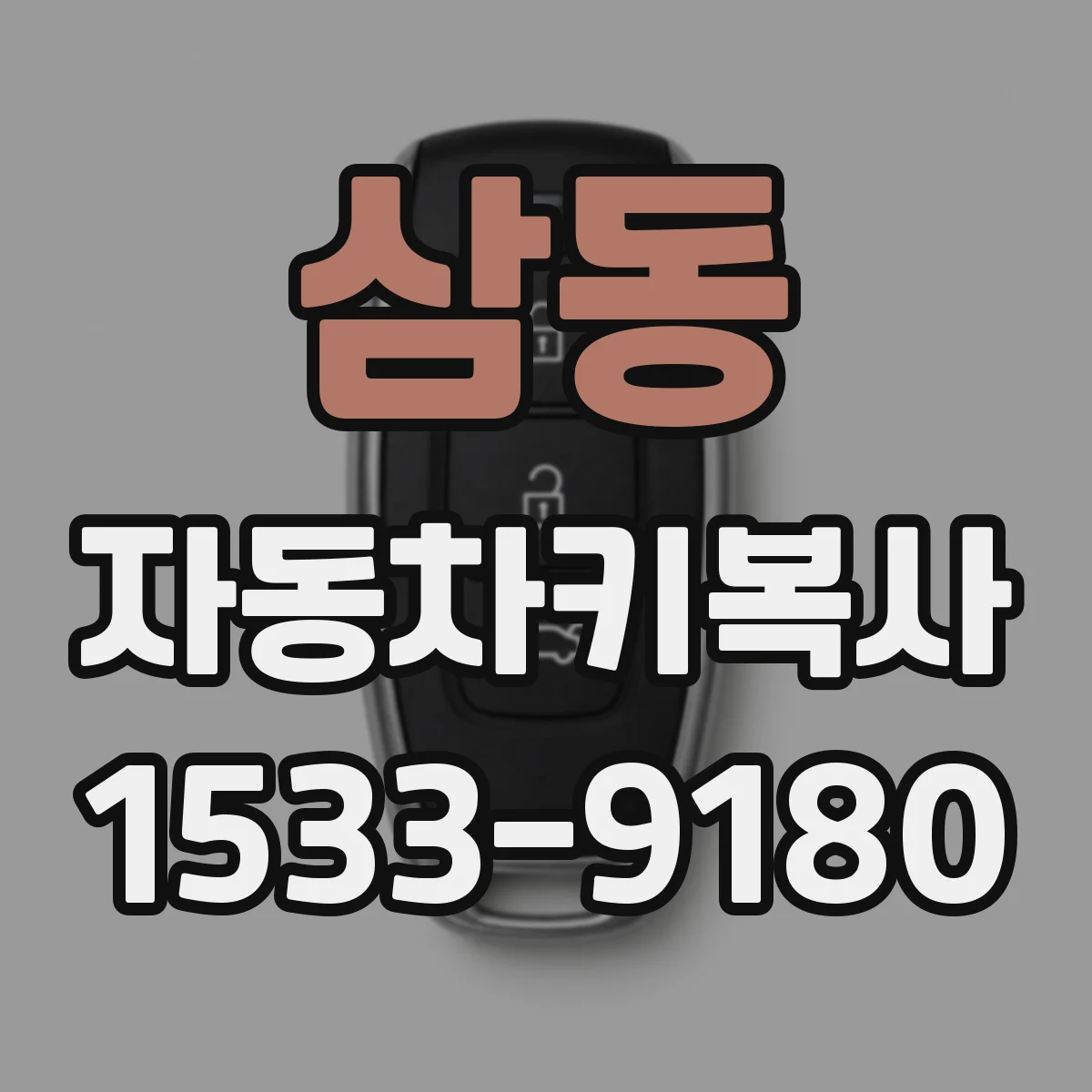삼동 자동차키복사