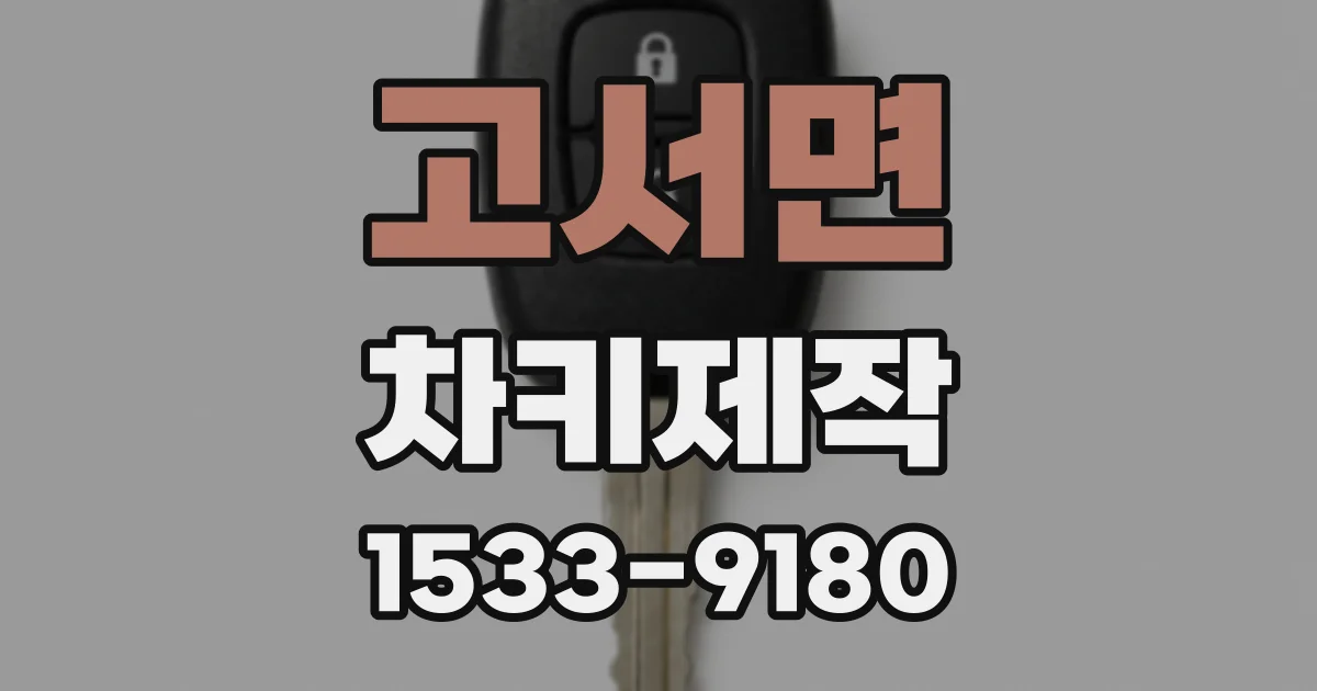 고서면 차키제작