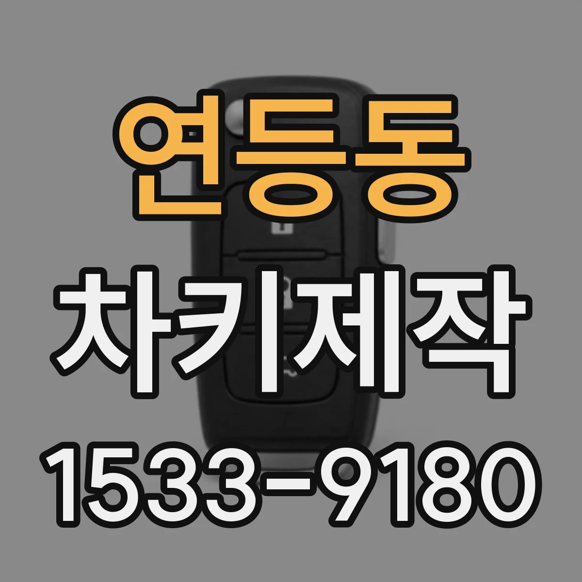 연등동 차키제작