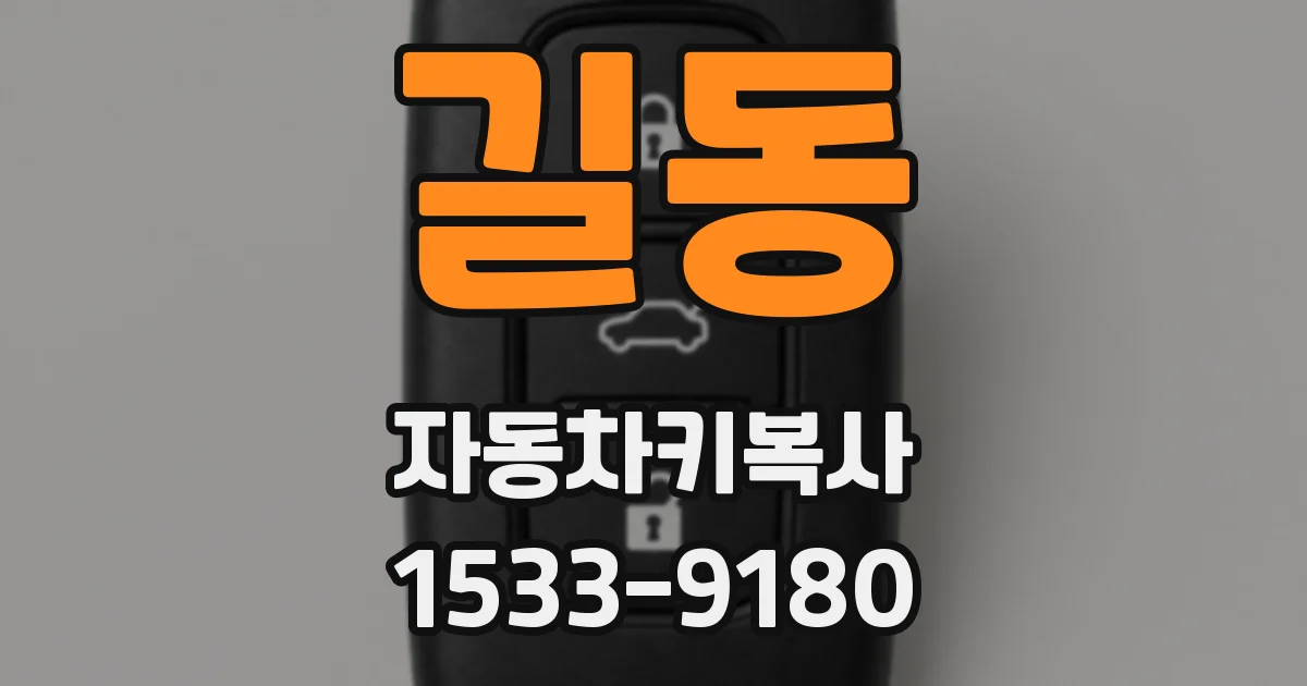 길동 자동차키복사