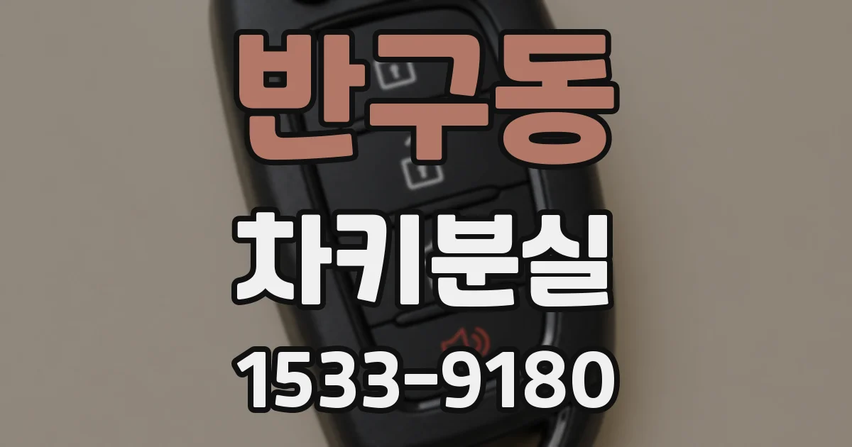 반구동 차키분실