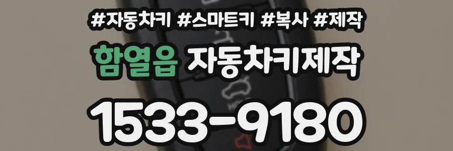 함열읍 자동차키제작