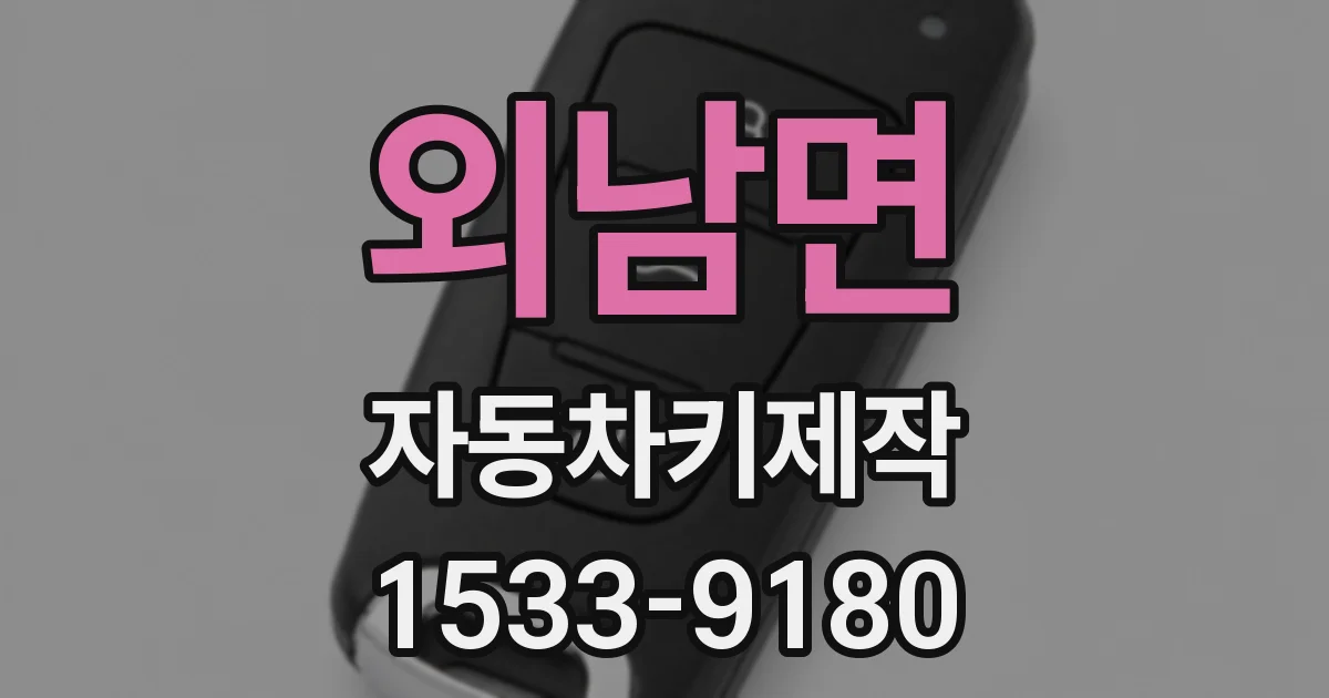 외남면 자동차키제작
