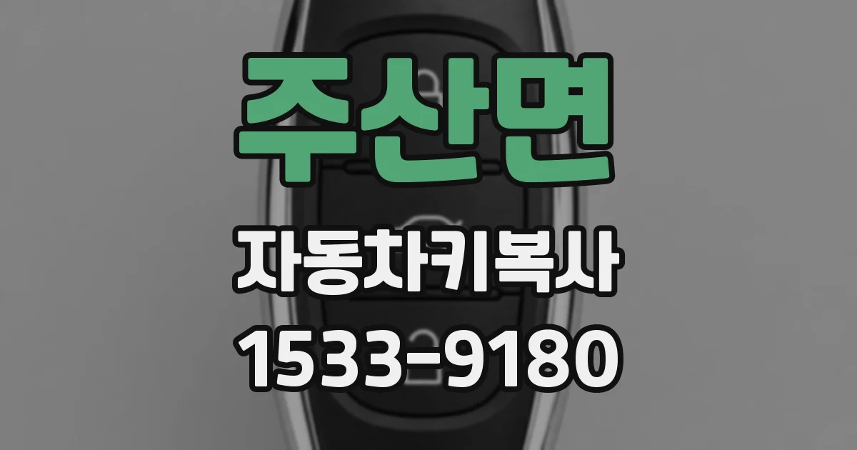 주산면 자동차키복사