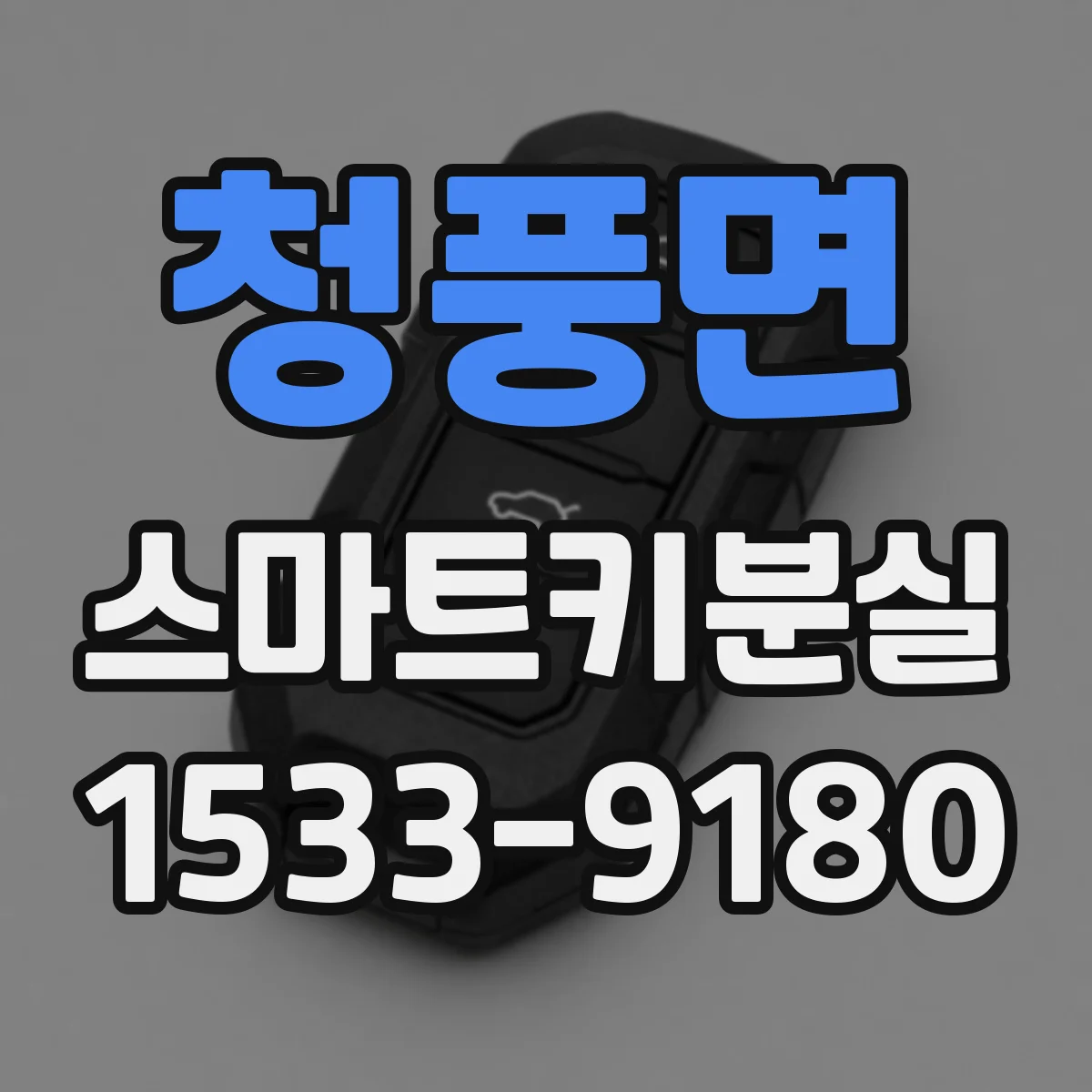 청풍면 스마트키분실