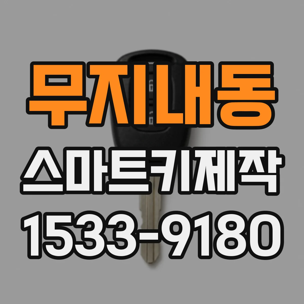 무지내동 스마트키제작