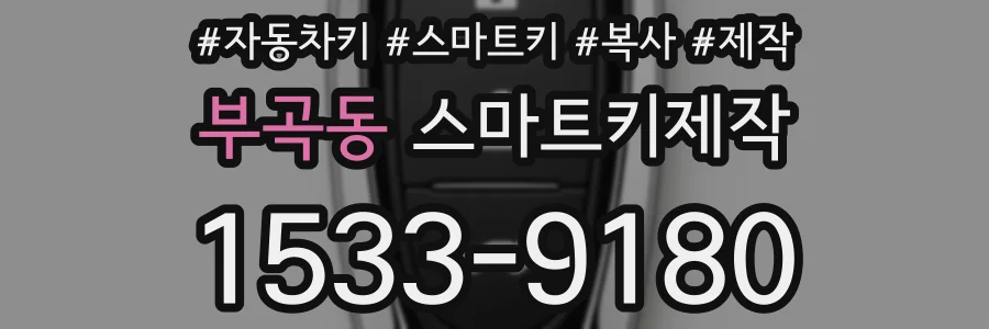 부곡동 스마트키제작
