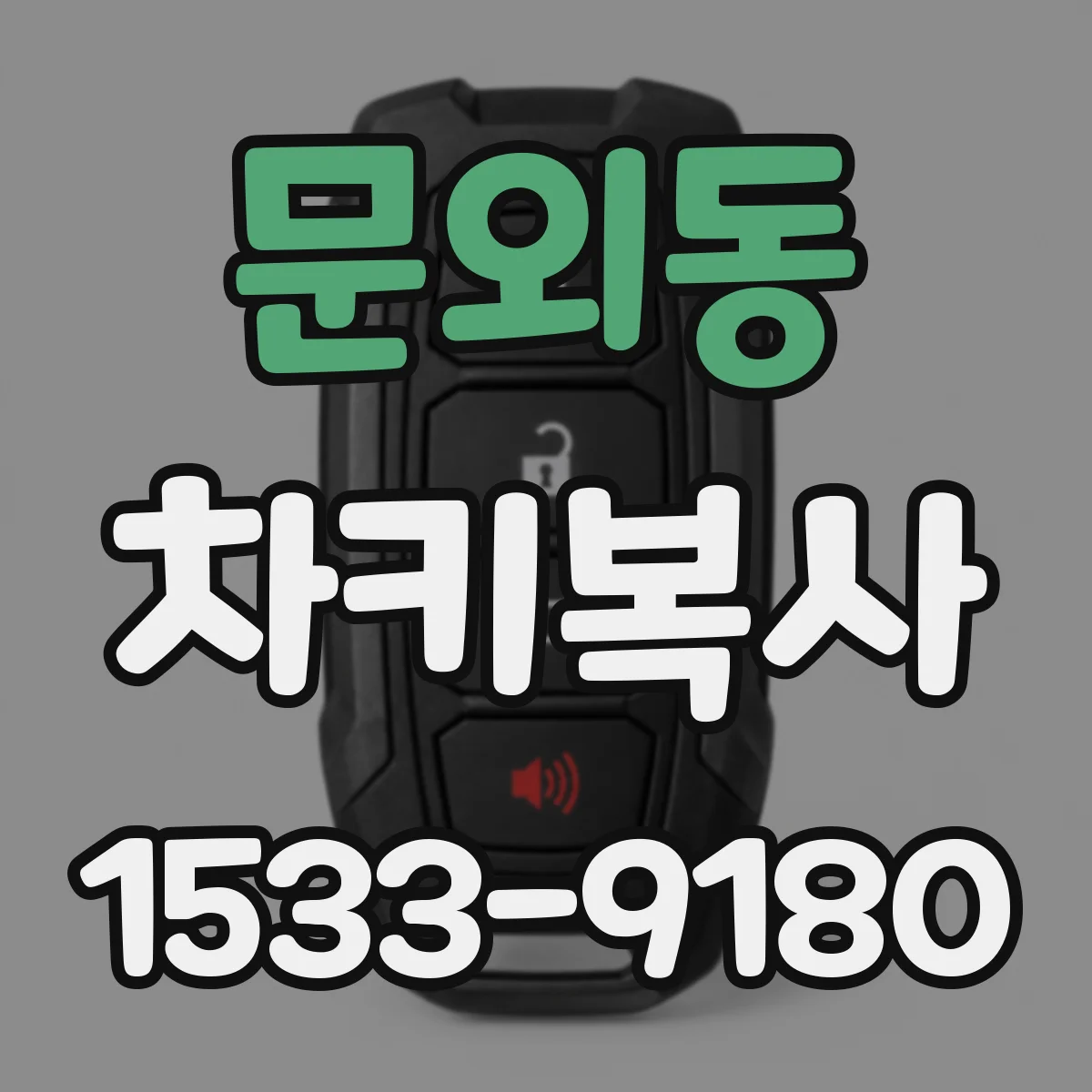문외동 차키복사
