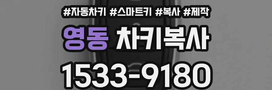 영동 차키복사