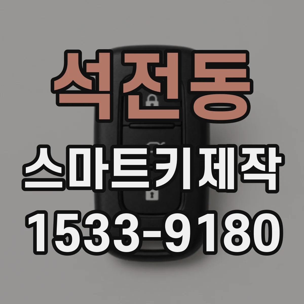석전동 스마트키제작