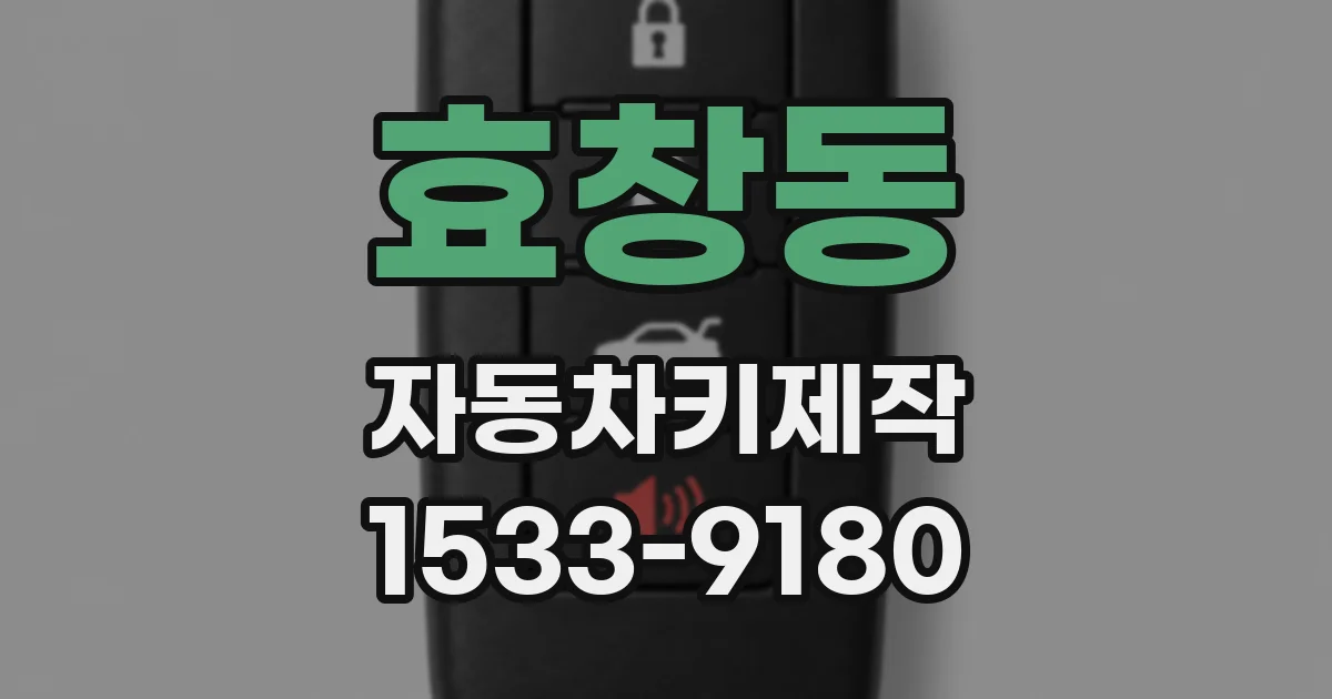 효창동 자동차키제작