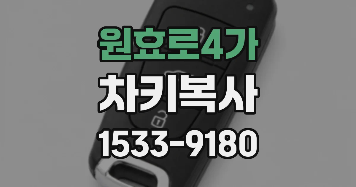 원효로4가 차키복사