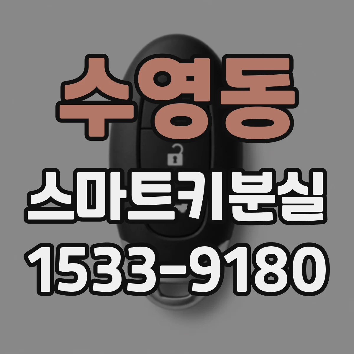 수영동 스마트키분실